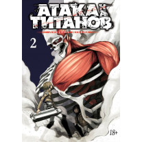 Манга "Атака на титанов" - Книга 2