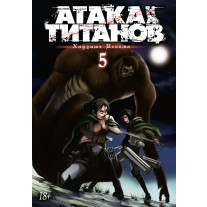 Манга "Атака на титанов" - Книга 5