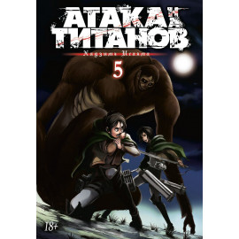 Манга "Атака на титанов" - Книга 5