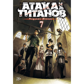 Манга "Атака на титанов" - Книга 7