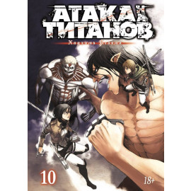 Манга "Атака на титанов" - Книга 10
