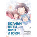 Манга "Волчьи дети Амэ и Юки" - Том 2