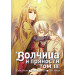 Манга "Волчица и пряности" - Том 3